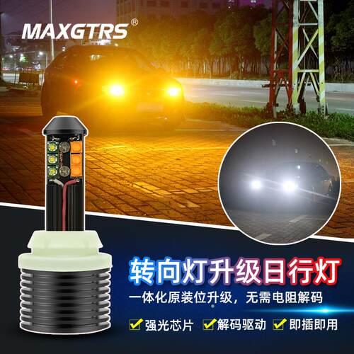 led汽车通用日行灯改装加转向灯一体1156T20歪角超亮日间行车灯泡