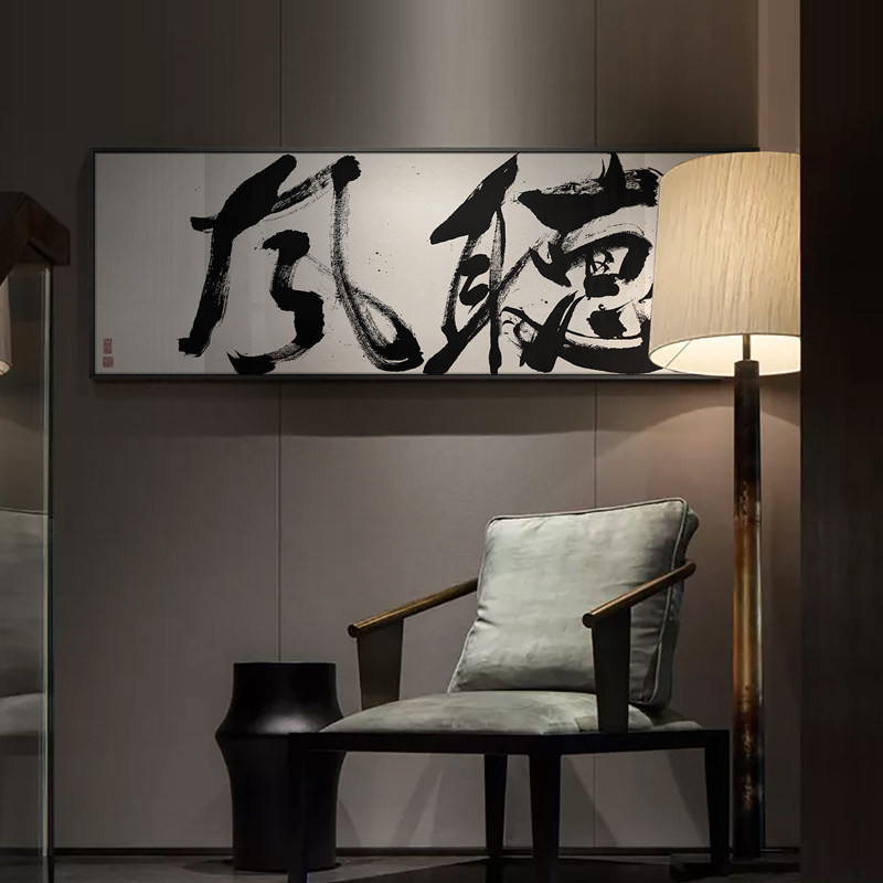 新中式茶室背景墙装饰挂画名宿书房禅意书法挂画餐馆饭店横幅字