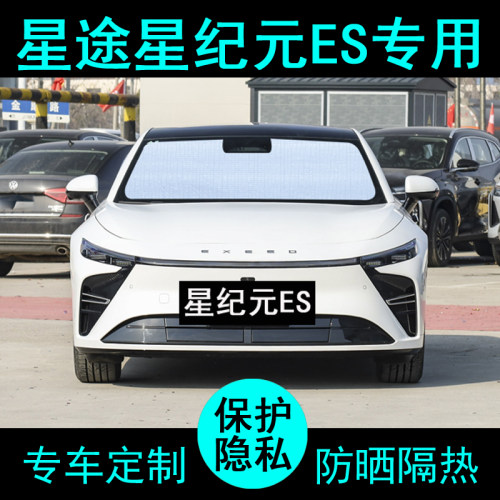 星途星纪元ES专用遮阳帘汽车用品遮阳挡防晒隔热遮阳板侧窗前档风