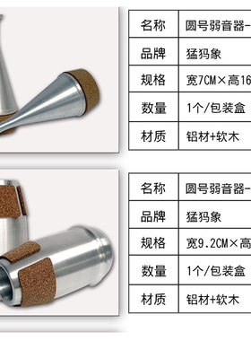 猛犸象英式圆号弱音器消音器静音器家庭练习神器不扰民乐队演奏