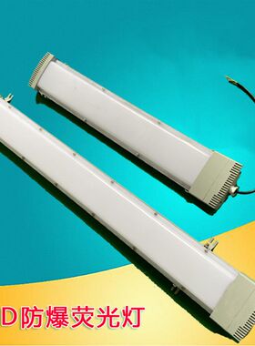 LED防爆荧光灯18W20W36W40W60W 粉尘喷涂吊杆应急条形双管吸顶灯