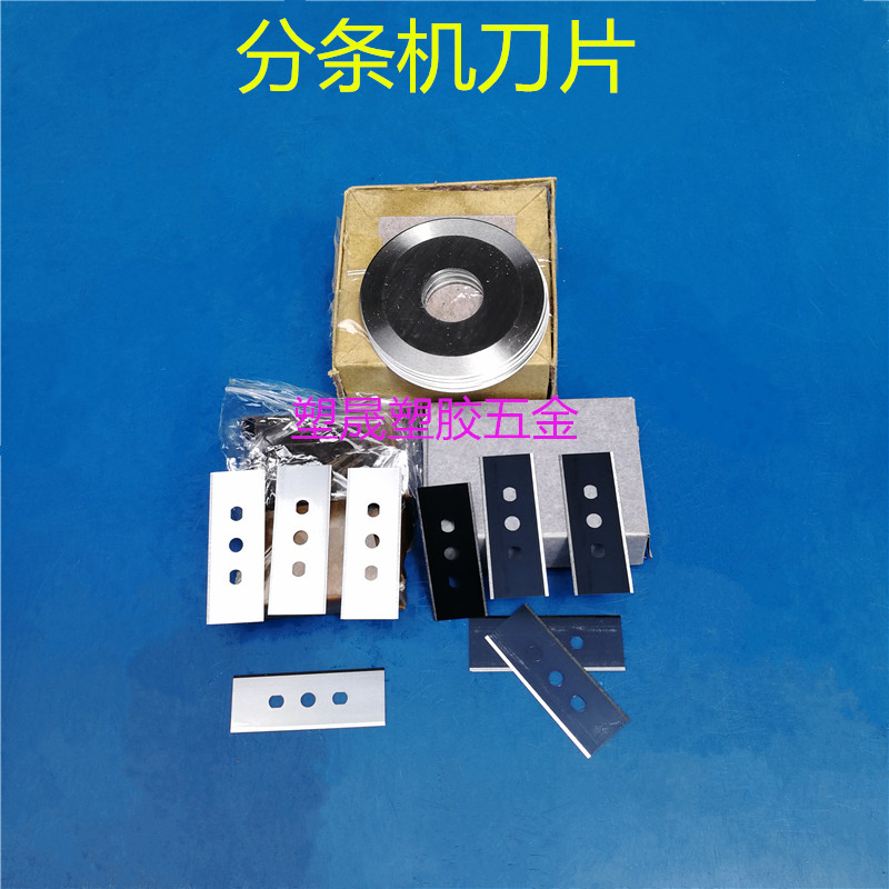 三孔刀封箱胶带分条机三孔刀片工业刀片分切3孔刀片切纸管圆刀片