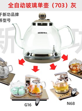 新功电水壶F148配件G11煮茶器G16玻璃F92全自动上水N68烧水壶单壶
