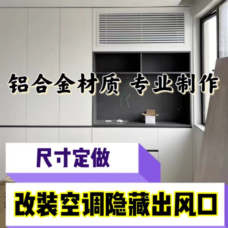 改装挂机空调出风口格栅百叶窗通风口隐藏空调出风口百叶窗图片