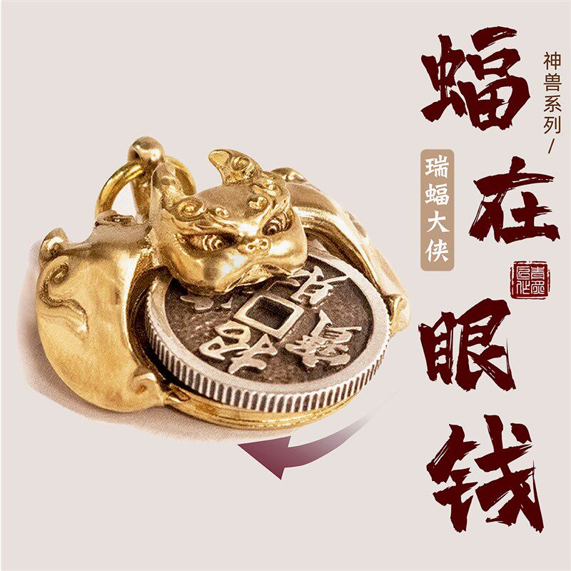 福在眼前丨青炙蝙蝠黄铜汽车钥匙扣挂件吊坠可旋转钱币国风手把件