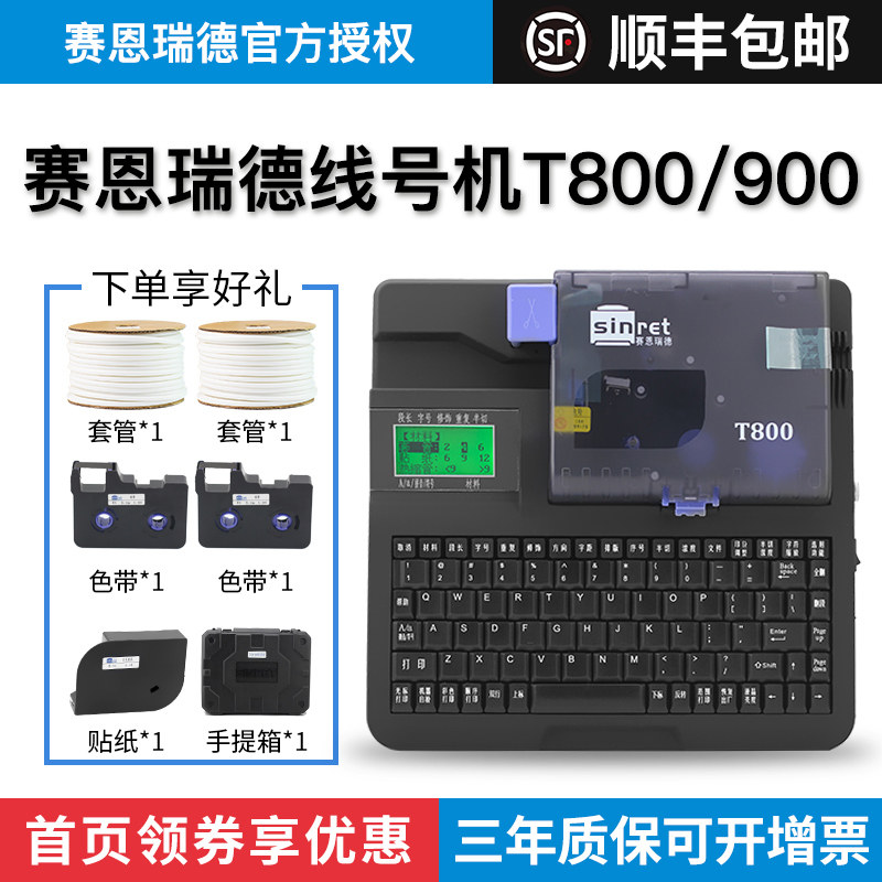 赛恩瑞德线号机号码管打码机t800电脑电线电缆pvc套管打印机t900