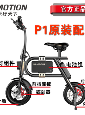 INMOTION乐行天下P1电动车内外轮胎充电器脚架挡泥板锂电池零配件