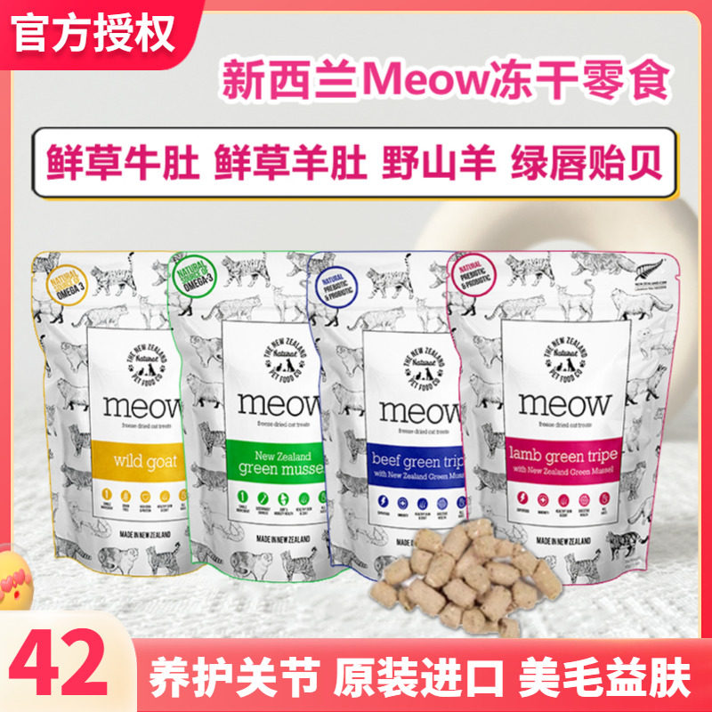新西兰meow冻干零食成幼猫咪营养鲜草牛羊肚青口贝山羊肉磨牙干粮