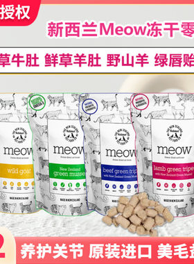 新西兰meow冻干零食成幼猫咪营养鲜草牛羊肚青口贝山羊肉磨牙干粮
