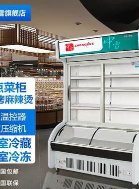 中雪麻辣烫点菜柜商用冷藏柜冰箱冰柜烧烤冷冻冷柜双温展示柜立式