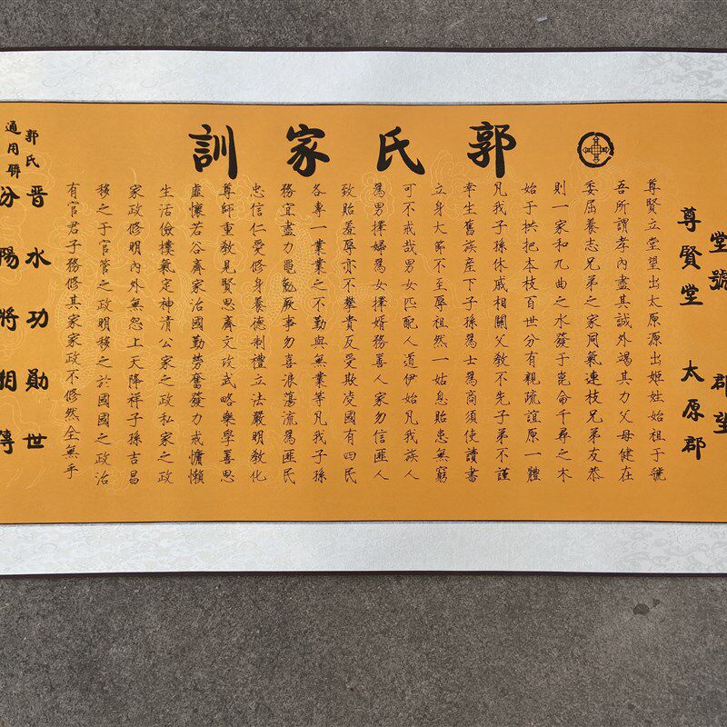 郭氏家训家规家法字画挂画书法书画装饰品收藏品墙画装饰定制家规