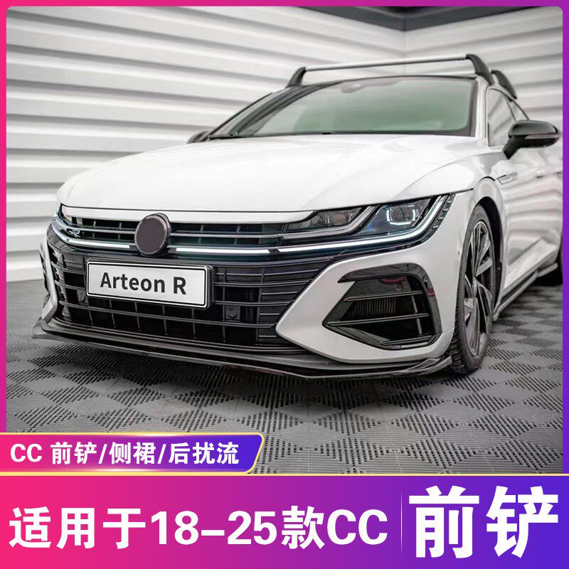 适用于18-25大众CC前铲侧裙后扰流改装R款Arteon前唇后唇尾翼套件