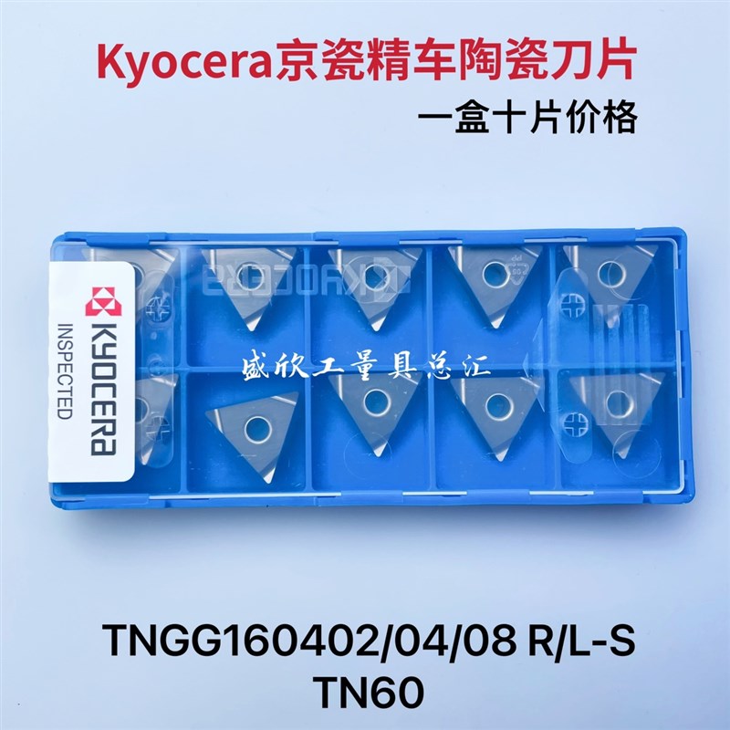日本京瓷精车陶瓷数控刀片TNGG160404R-S TN60 TNGG160402/08L-S
