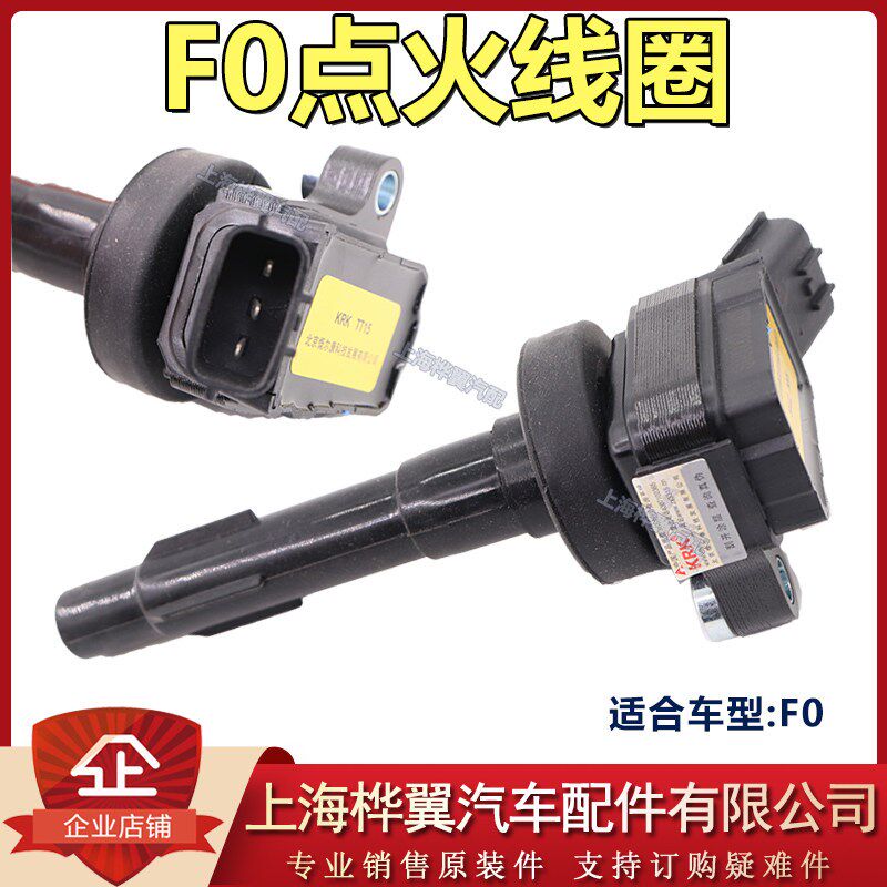 适用于比亚迪F0点火线圈F0发动机高压包缸线火花塞分火线点火线圈