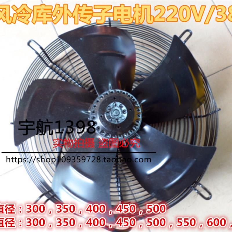 长风冷库外转子电机 220V/380V 全铜线 制冷配件 风扇电机