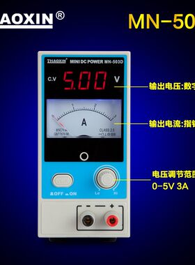 兆信MN503D 迷你型5V3A手机维修电源 带USB充电 可调直流稳压电源