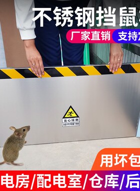 不锈钢挡鼠板防鼠板门挡厨房配电室档鼠板酒店仓库不锈钢防鼠挡板