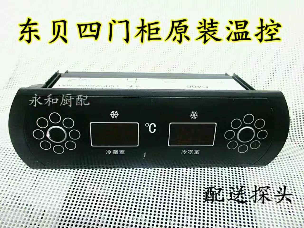 东贝冷柜温控器银都冰柜冷柜温控器调温器冷藏冷冻双温控器配件