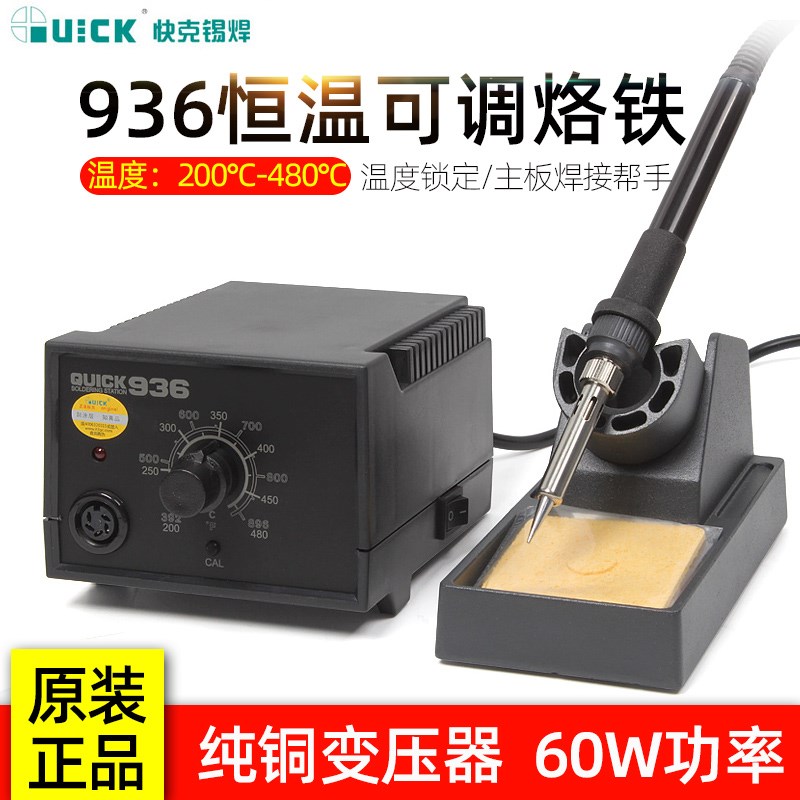 QUICK快克936ESD防静电焊台烙铁恒温可调60W控温焊接手机维修936E