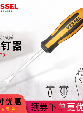 日本VESSEL威威机动车汽修拔除剔除狭窄作业进口开叉起钉批螺丝刀