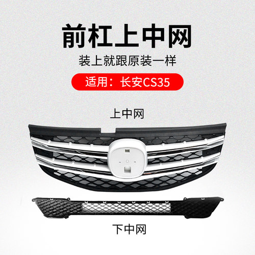 适用长安CS35 12-18款前保险杠上中网下散热器格栅机盖亮条
