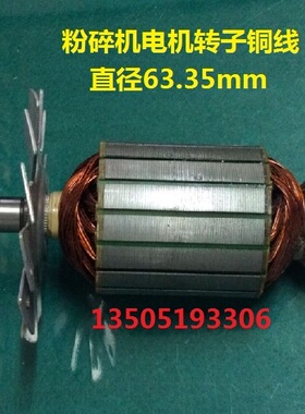 1000克大功率多功能中药材粉碎机电机转子铜线三七打粉磨粉机配件