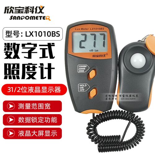 欣宝科仪照度计LX1010B/BS 光度亮度计LE光源照度仪测光度仪