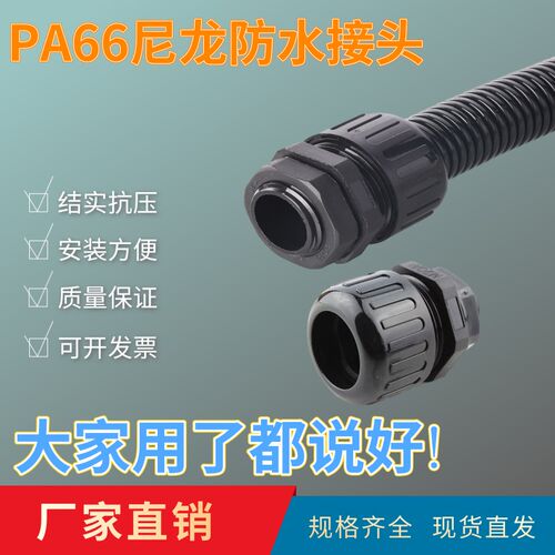 PA66塑料波纹软管尼龙防水接头M公制PG德制G英制浪型接头密封固定
