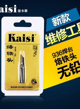 金卡思Kaisi至尊 烙铁头 电焊烙铁头 无铅系列电烙铁焊咀900M-T-K