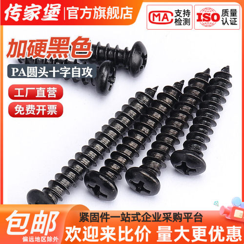 传家堡PA黑色圆头自攻螺丝钉高强度十字加硬木牙螺丝M1M2M3M4M5M6