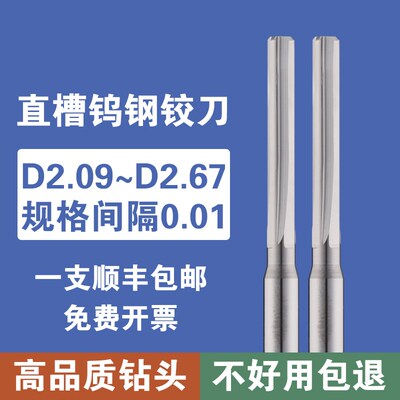 硬质合金铰刀2.09 2.12 2.23 2.34 2.45 2.56 2.67 2.18 2.39 2.4
