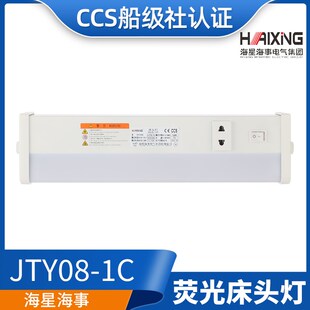 海星LED船用舱室多功能插座荧光床头灯JTY08-1A/1C/1CL照明灯CCS