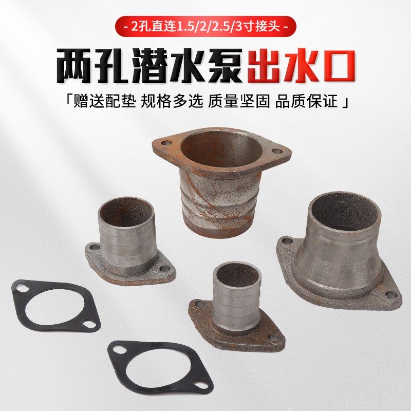 大元潜水泵配件出水口管接头1.5/2/3/4寸污水泵两2孔法兰转换接头
