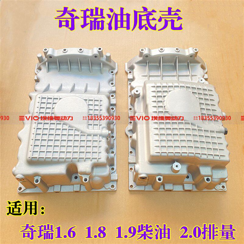 适配奇瑞A5A3G5G6M7X5油底壳瑞虎V5东方之子481 484发动机油底壳