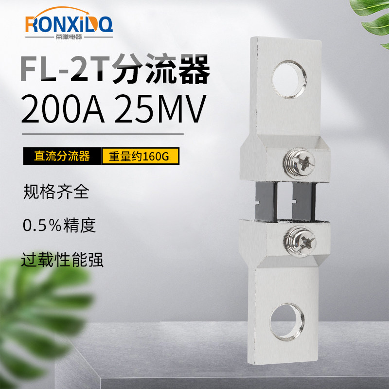 FL-2T分流器直流电流表外附专用200A 25mV 0.5级锰铜全新料可定做