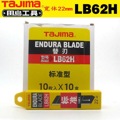 正品日本TAJIMA 田岛22mm 重型美工宽刀片 LB62H 地毯切割10片装