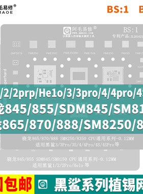 阿毛易修适用于黑鲨1/2/3/4/pro骁龙845/855/865/870/888植锡网