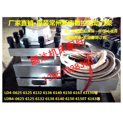 原装常州新南数控刀架LD4/LDB4-0625/6125/6132/6136/6140/6150等