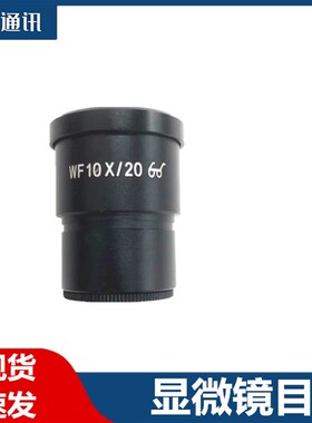 WF10X/20mm连续变倍体视显微镜广角目镜 清晰大视野 显微镜目镜