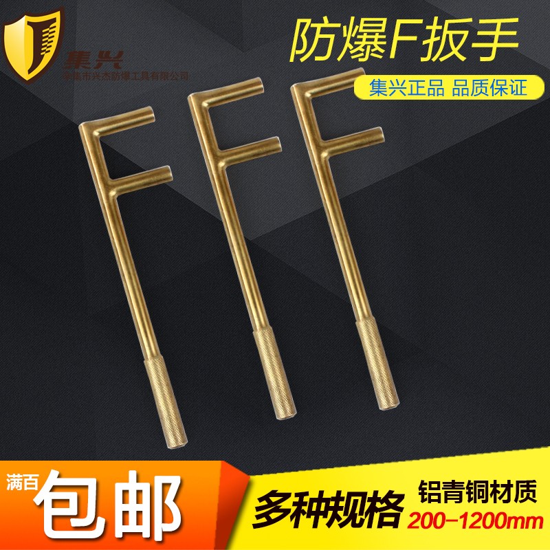 防爆工具  防爆F扳手  F阀门扳手 两爪扳手  铝青铜F扳手包邮