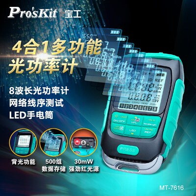 宝工(ProsKit)MT-7616 4合1光功率计30mW光功率计网路测试光纤