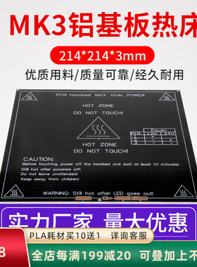 3D打印机热床 MK3铝基板热床加热板加热平台 214*214*3mm