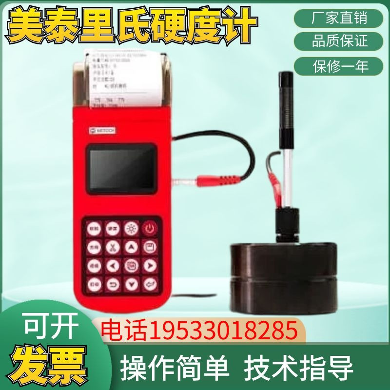 美泰科仪MH500便携式里氏硬度计 布氏洛氏维氏肖氏硬度计图片