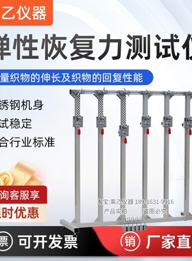弹性恢复力测试 弹性伸长测试符合标准ASTM D3107/ASTM D2594