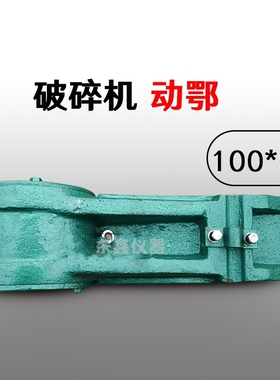 鑫丰100*60鄂式破碎机调节螺杆颚式衬板动鄂高锰钢鄂板牙板配件齐