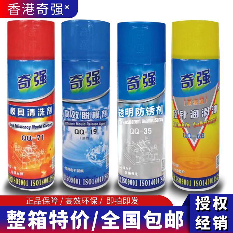 包邮【正品】奇强牌模具专用 防锈剂 清洗剂 脱模剂 顶针油润滑剂