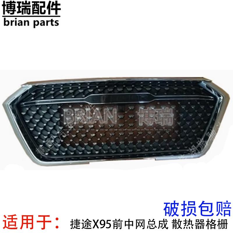 适用于奇瑞捷途X95前中网总成 前脸 散热器格栅 x95中网原装包邮