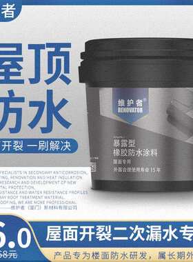 房顶防漏裂缝平房防水胶屋顶水胶房屋补漏漏水材料顶楼胶水涂料楼