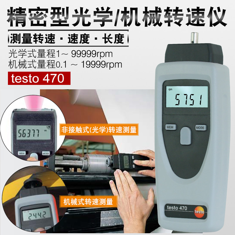 德图 testo 470转速表 光学/机械转速测量仪表接触非接触含普票