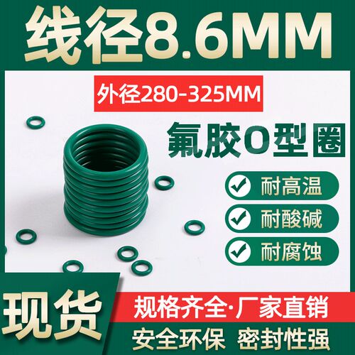 氟胶O型圈外径280/285/290/295/300/305/310/315/320/325*8.6